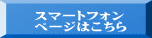 スマートフォン ページはこちら 