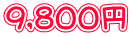 9,800~